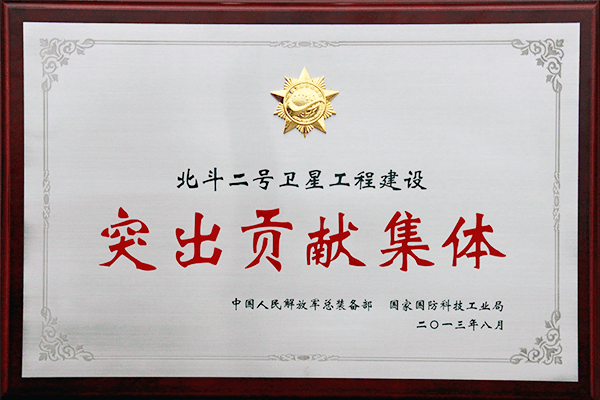 北斗二號(hào)衛(wèi)星工程建設(shè)突出貢獻(xiàn)集體