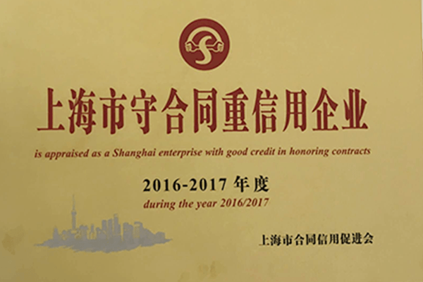 上海市守合同重信用企業(yè)