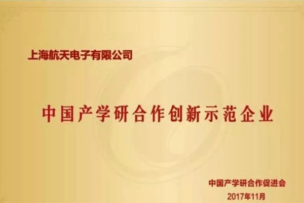 中國(guó)產(chǎn)學(xué)研合作創(chuàng)新示范企業(yè)