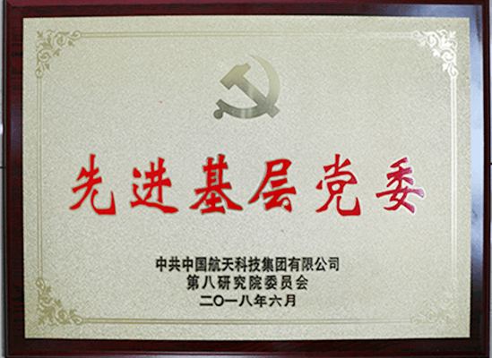 先進(jìn)基層黨委