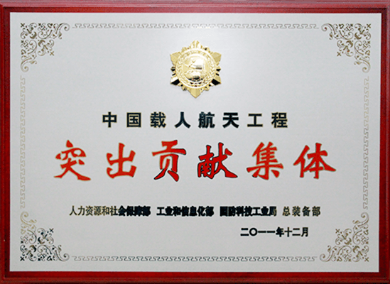 中國(guó)載人航天工程突出貢獻(xiàn)集體